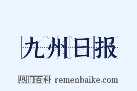九州日报是什么意思的图片